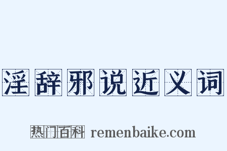 淫辞邪说近义词是什么意思的图片